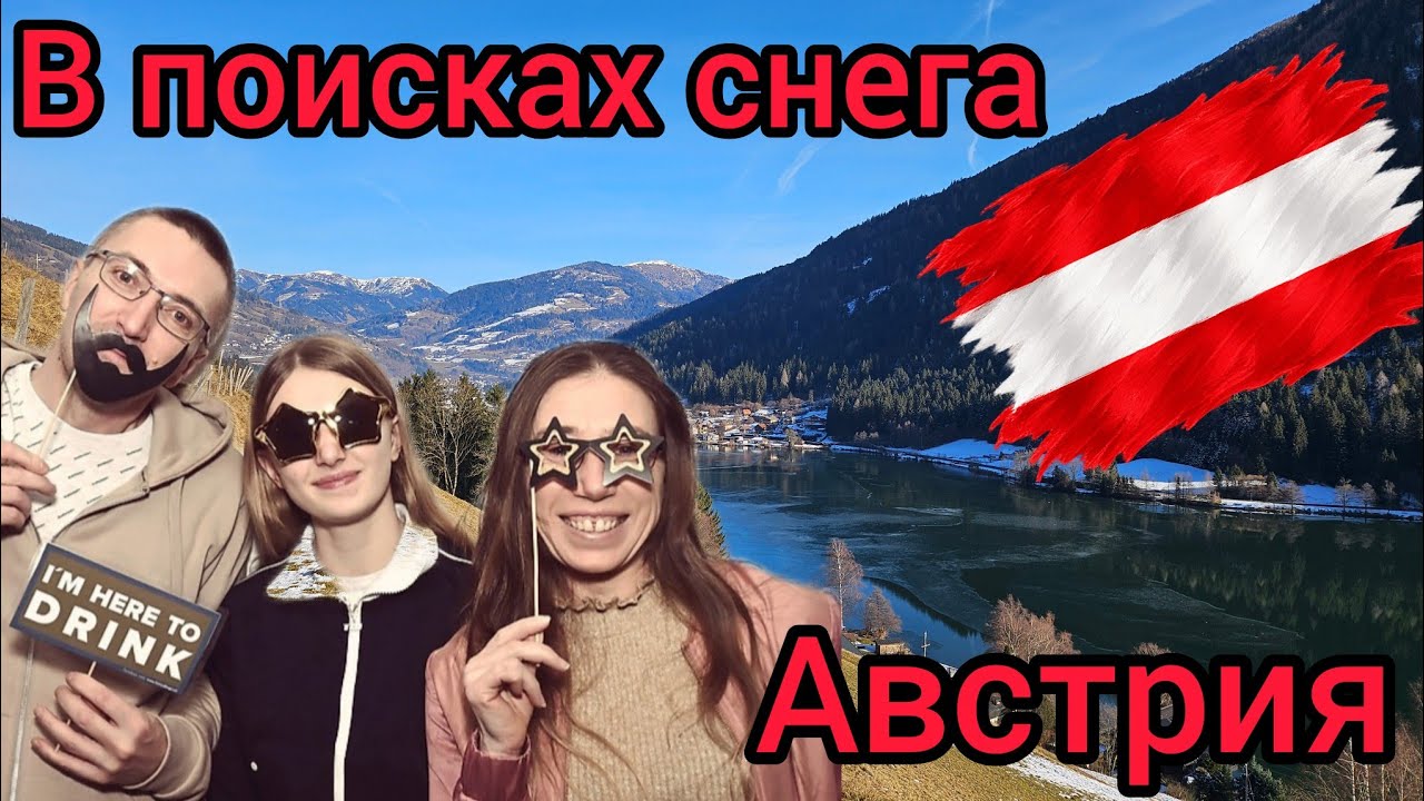 В Австрии на новый год в поисках снега.
