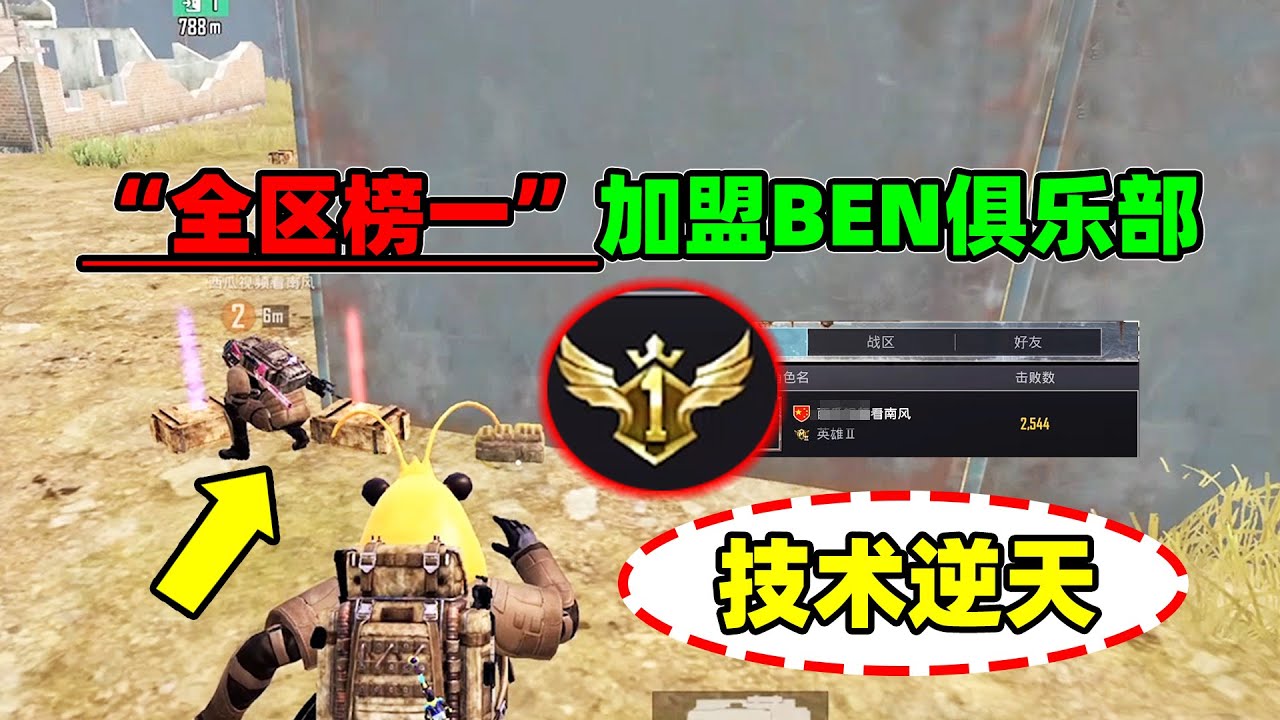 “全区榜一”重磅加盟BEN俱乐部！入职考核秀一脸，技术甩我18条街【奔奔解说】