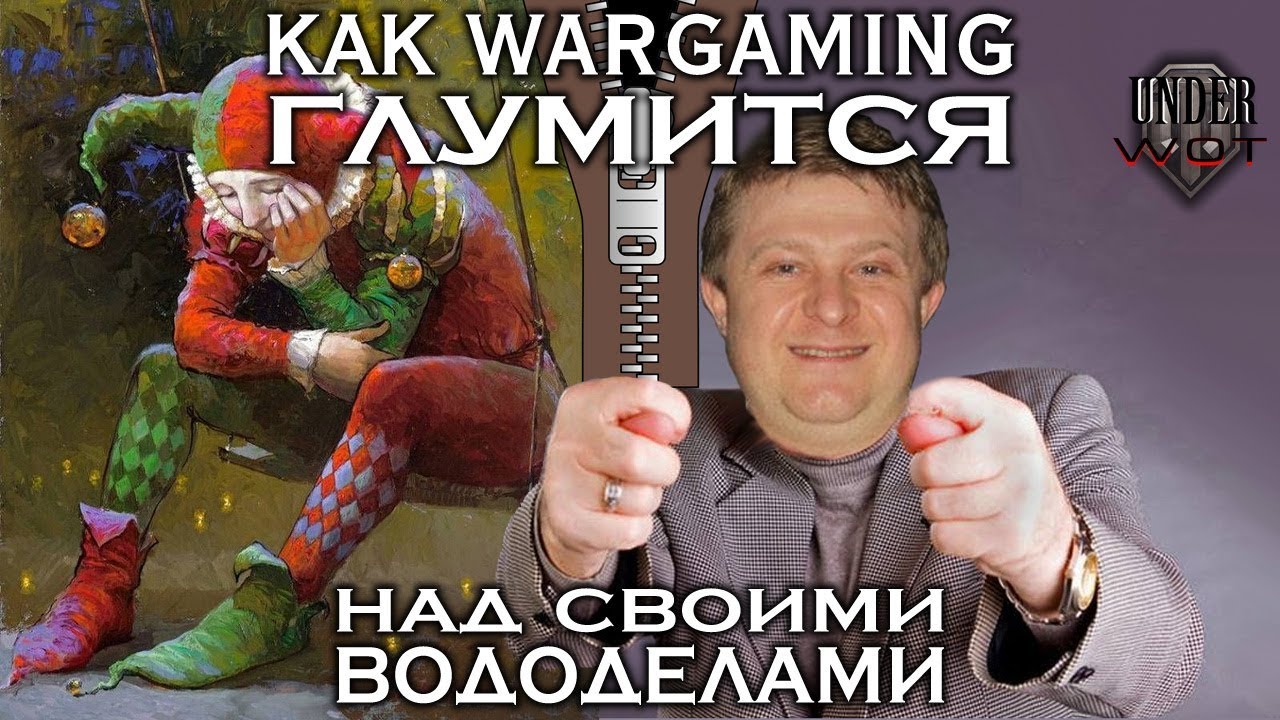 КАК WARGAMING ГЛУМИТСЯ НАД СВОИМИ ВОДОДЕЛАМИ 👍