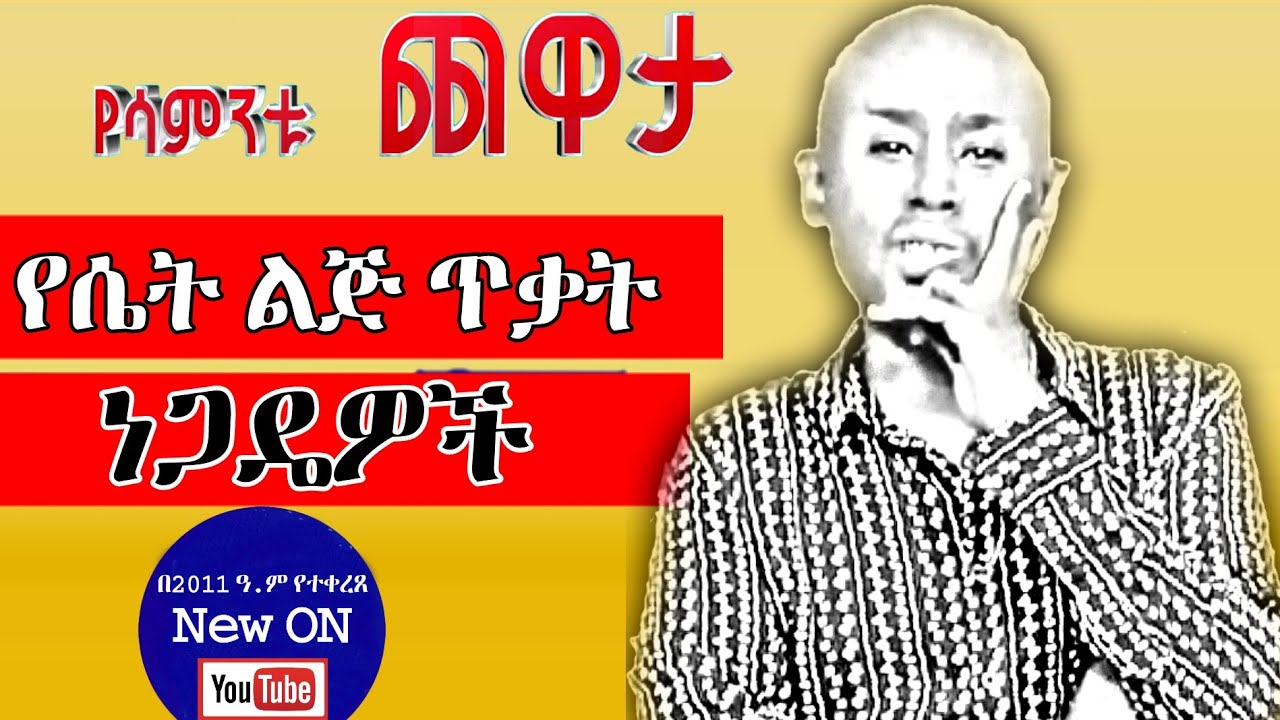 Semere Bariaw| Yesamntu Chewata| 2011| Ethiopian Comedy| Women Rights