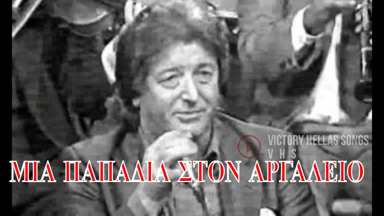 ΣΤΑΘΗΣ ΚΑΒΟΥΡΑΣ ΘΑΝΑΣΗΣ ΒΑΣΙΛΟΠΟΥΛΟΣ ΜΙΑ ΠΑΠΑΔΙΑ ΣΤΟΝ ΑΡΓΑΛΕΙΟ
