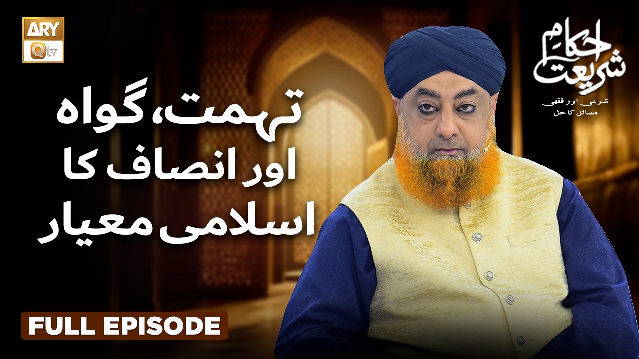 Tohmat, Gawah Aur Insaf Ka Islami Mayar | Ahkam e Shariat | Mufti Muhammad Akmal