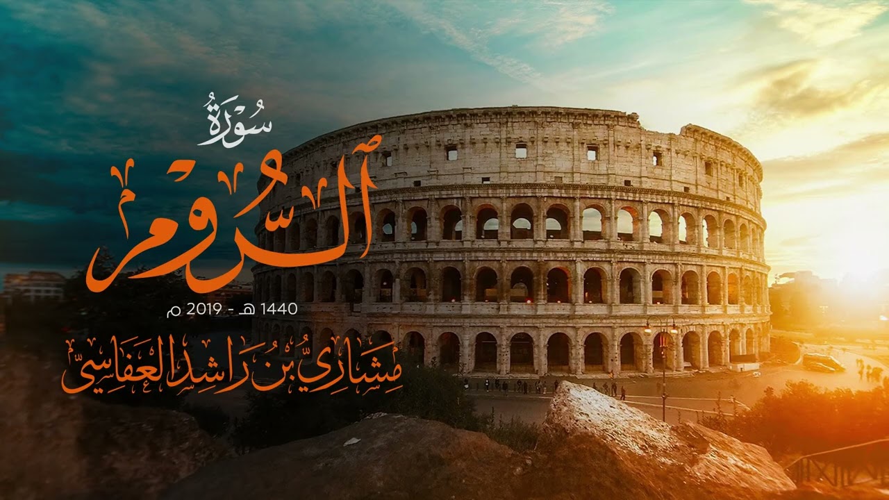سورة الروم 1440هـ 2019م مشاري راشد العفاسي Surah Ar-Rum 