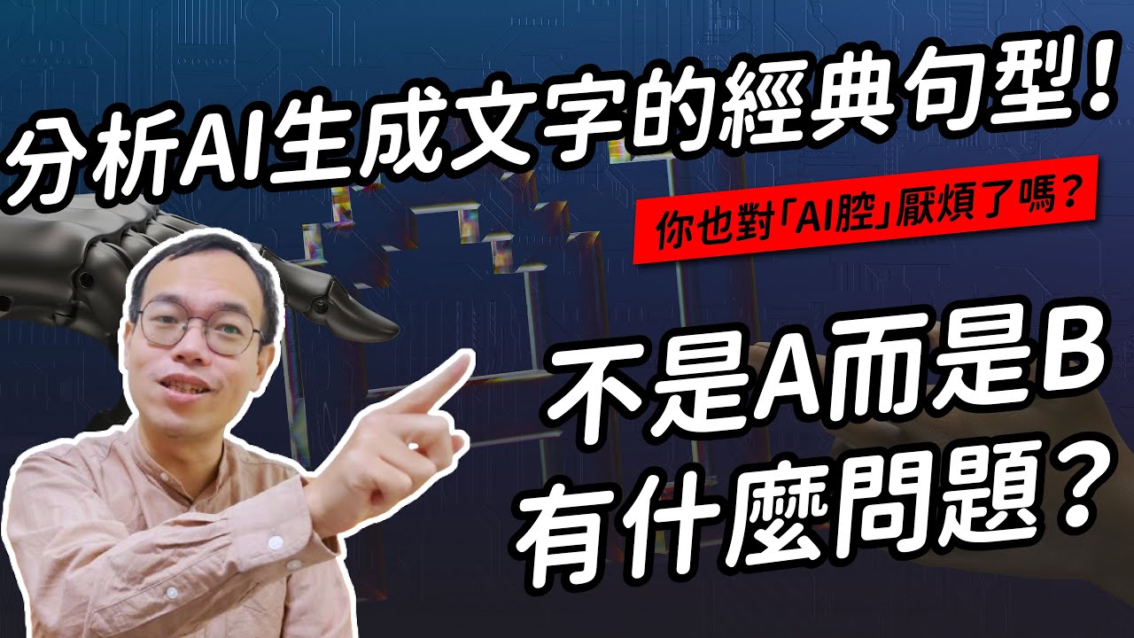 對「AI腔」厭煩了嗎？分析AI生成文字的經典句型｜文字診療室