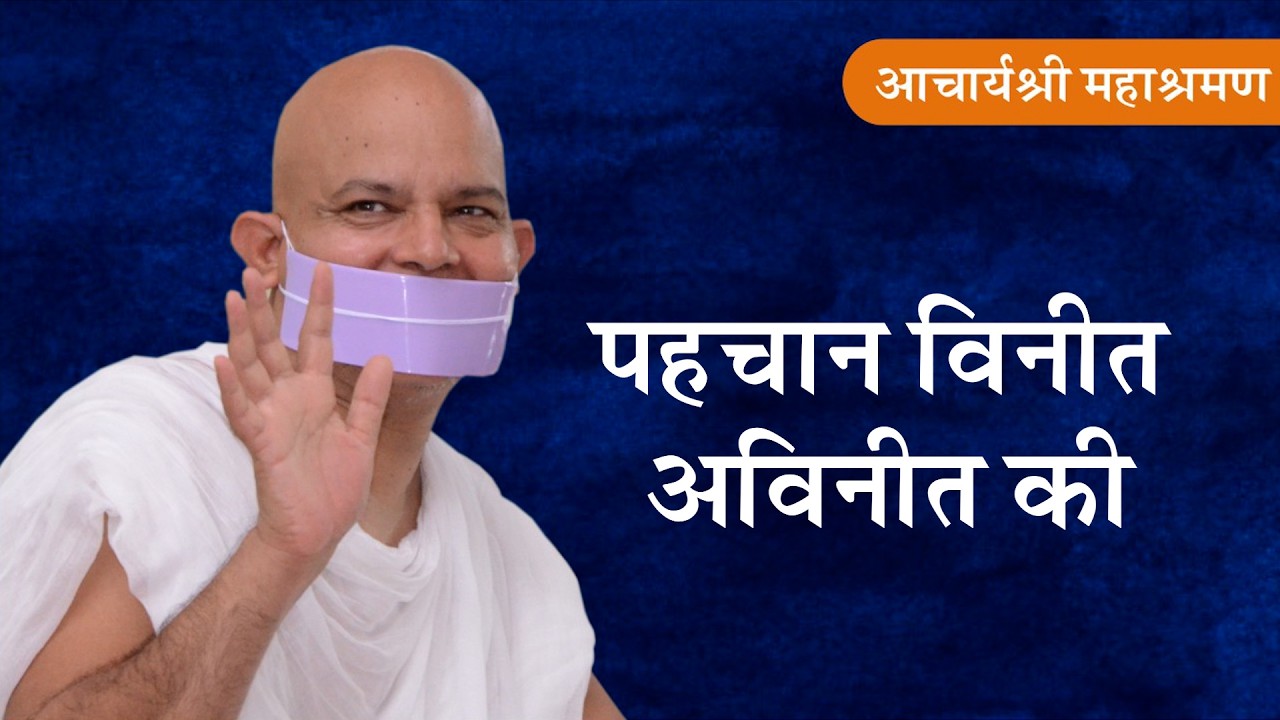 Pravachan : Pahchan Vineet - Avineet Ki
