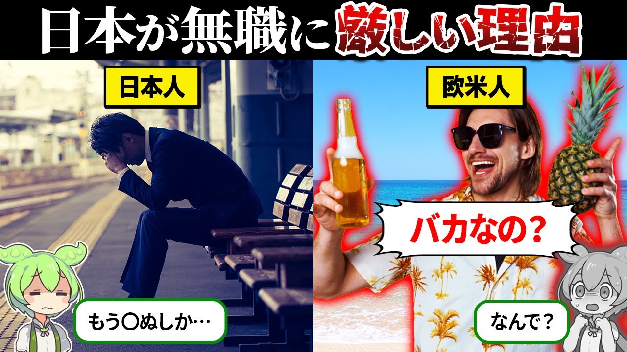 なぜ無職に対する価値観がこんなに違うのか？【ずんだもん＆ゆっくり解説】