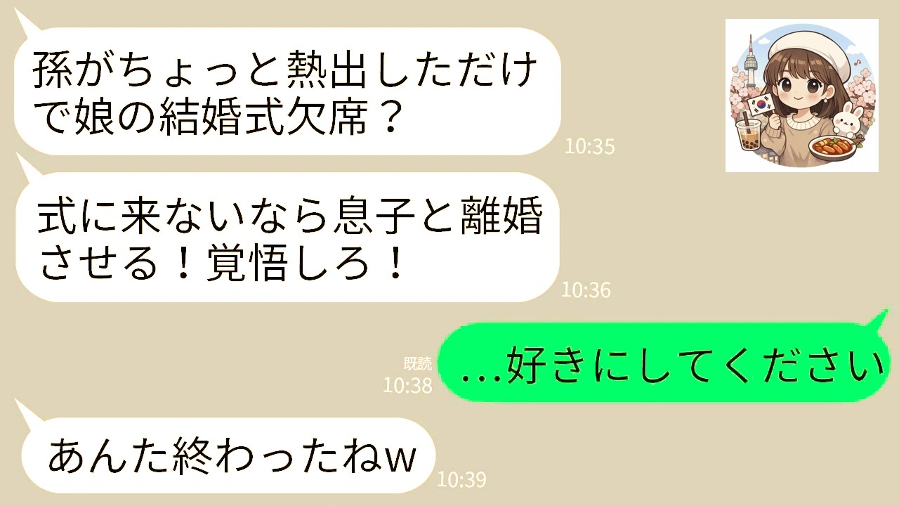 【LINE】娘が心肺停止で緊急入院し義妹の結婚式を欠席すると義母「ただの風邪で大袈裟！娘の式サボったお前は離婚！」→3時間後、結婚式場がとんでもない修羅場にwww
