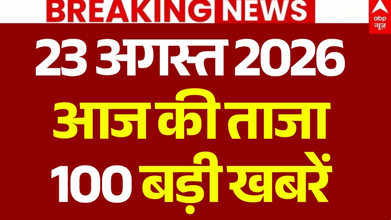 Aaj Ki 100 Khabar LIVE: आज की ताजा 100 खबरें| Headlines Today | Top News| Hindi News | 23August News