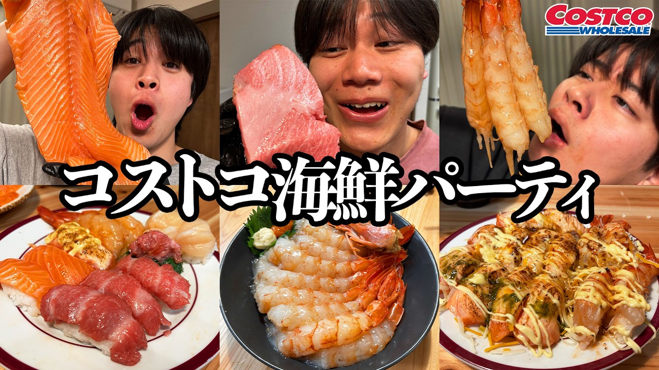 【飯テロ】コストコの海鮮だけを食べまくる最高の爆食パーティで幸せの絶頂