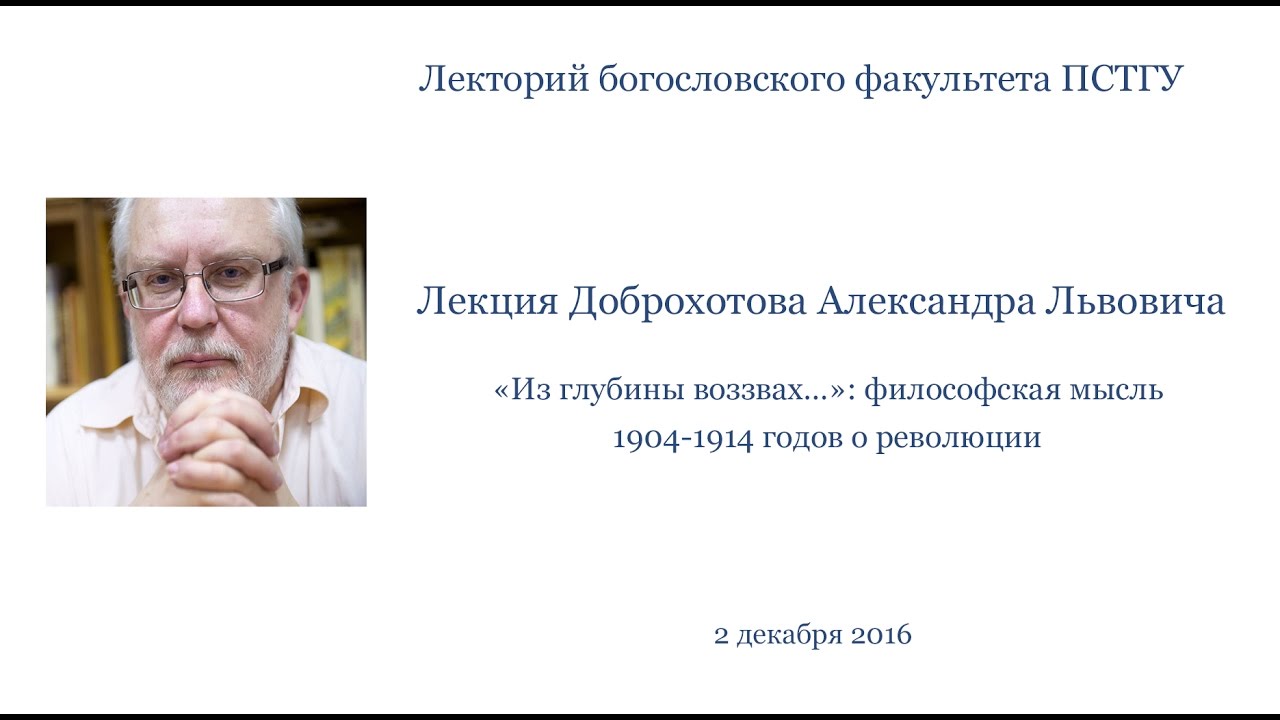 Философская мысль после революции: лекция Доброхотова А.Л.