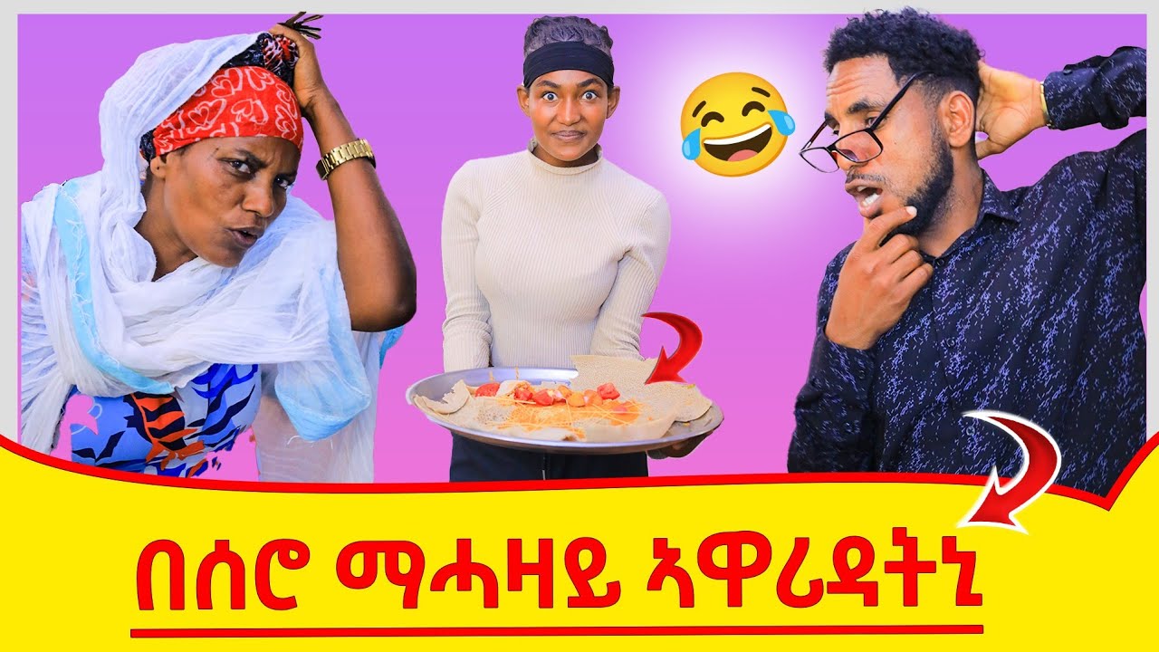 ንልኩ ናብ እንዳ ማሓዛይ ወሲደ ባዓለይ ተዋሪደ 🤔 ኣጓላት ዉሕልና ተማሃራ በጃኽን 😂 2025