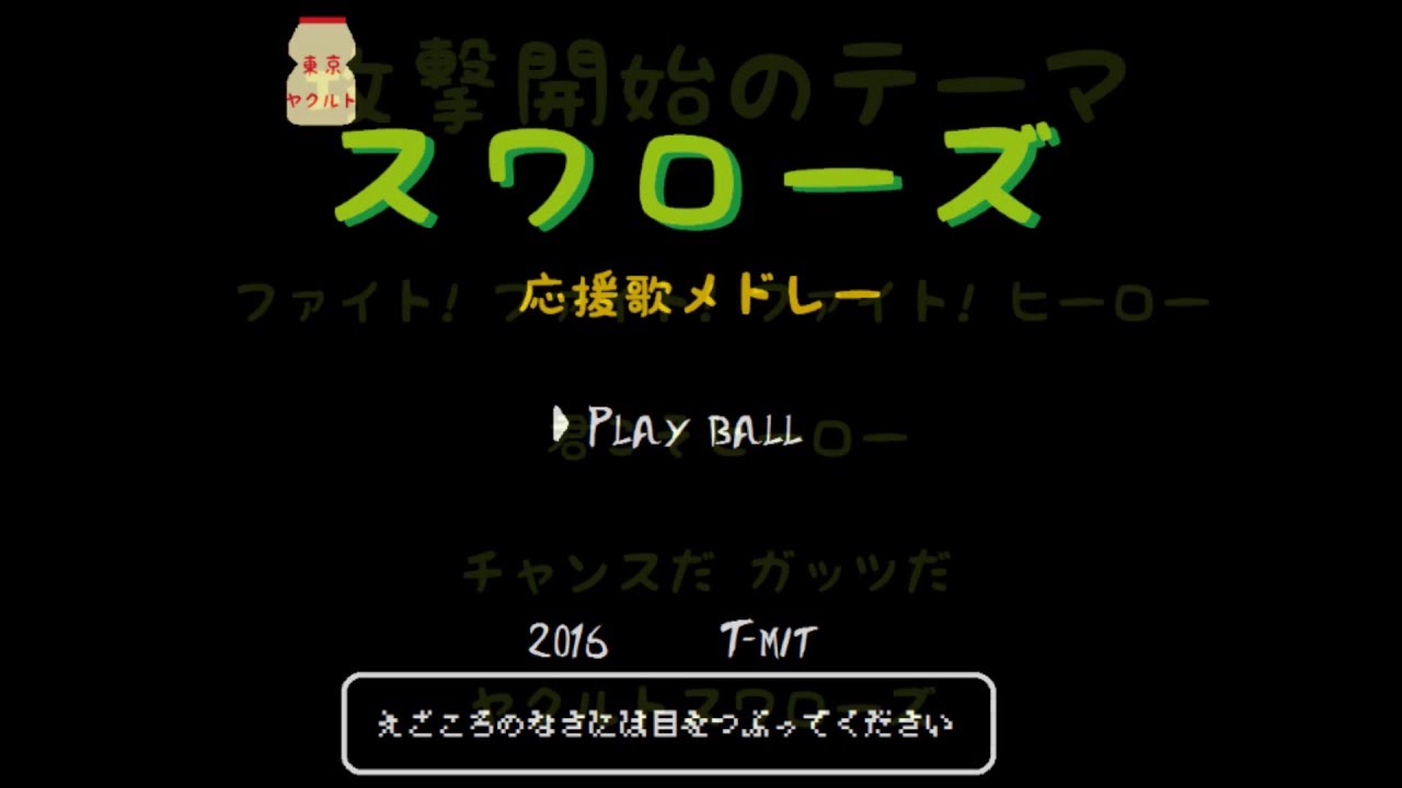 【アレンジ】ヤクルトスワローズ 選手別応援歌メドレー 2016+α【MIDI】