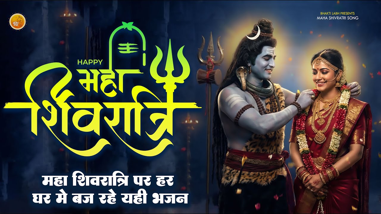 महाशिवरात्रि स्पेशल भजन | Shivratri Bhajan | Shiv Bhajan 2026 | Bhole Ke Bhajan | शिव भजन 2026