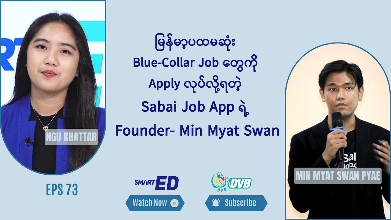 မြန်မာ့ပထမဆုံး Blue Collar Job တွေကို Apply လုပ်လို့ရတဲ့ Sabai Job App ရဲ့ Founder 🎓 DVB Smart ED