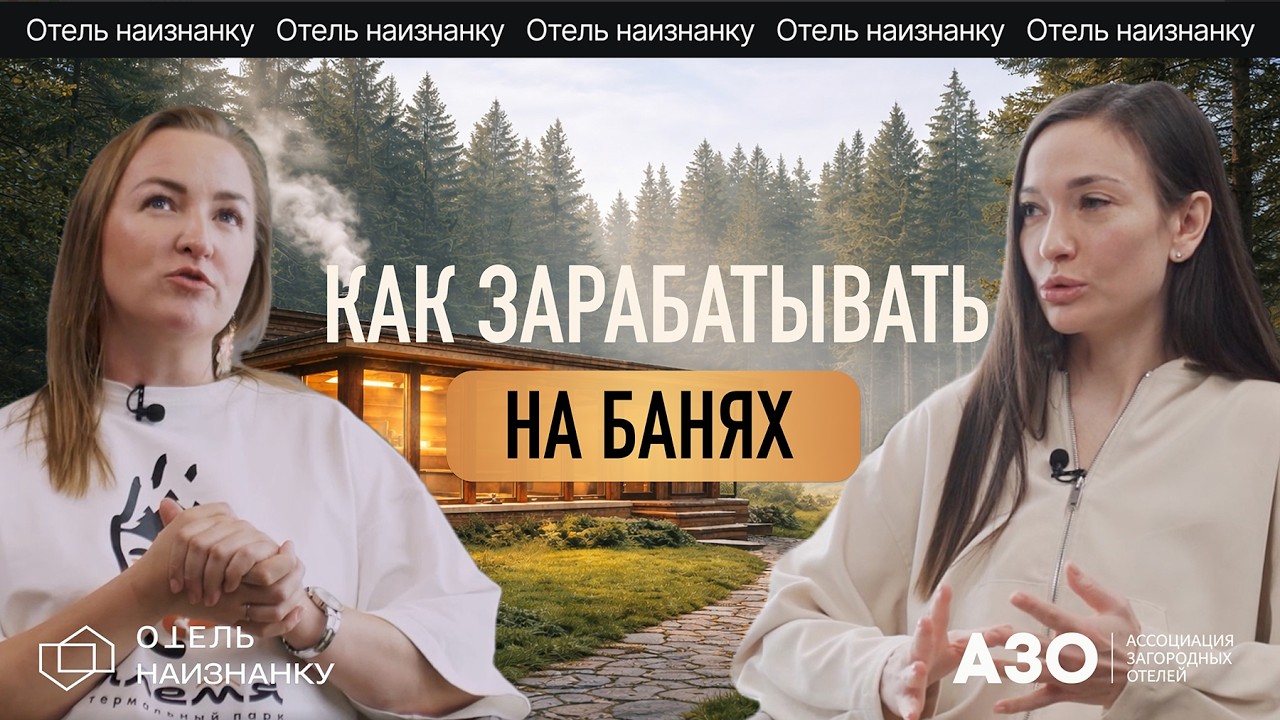 Как зарабатывать на банях | Подкаст Галины Исаевой и Анны Казельской
