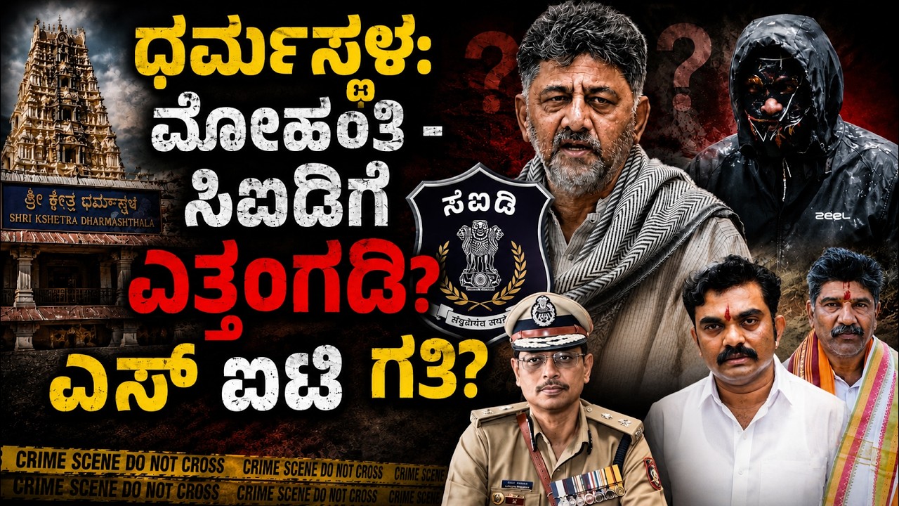 Dharmasthala Case: ಧರ್ಮಸ್ಥಳ: ಮೊಹಂತಿ - ಸಿಐಡಿಗೆ ಎತ್ತಂಗಡಿ? ಎಸ್ ಐಟಿ ಗತಿ?A lift for CID? SIT's pace?