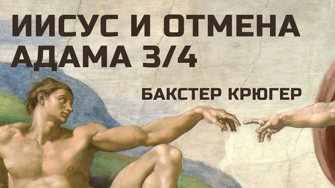 Иисус и отмена Адама Прямой эфир 2 октября 2025
