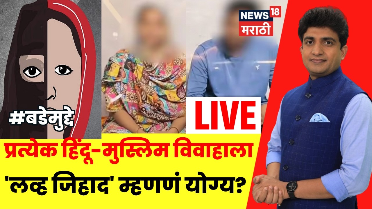Bhigwan Case Update LIVE | प्रत्येक हिंदू-मुस्लिम विवाहाला 'लव्ह जिहाद' म्हणणं योग्य आहे का?