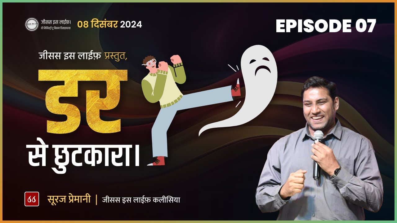 डर से छुटकारा - Freedom from Fear (आजादी EP 07) - By Br Suraj