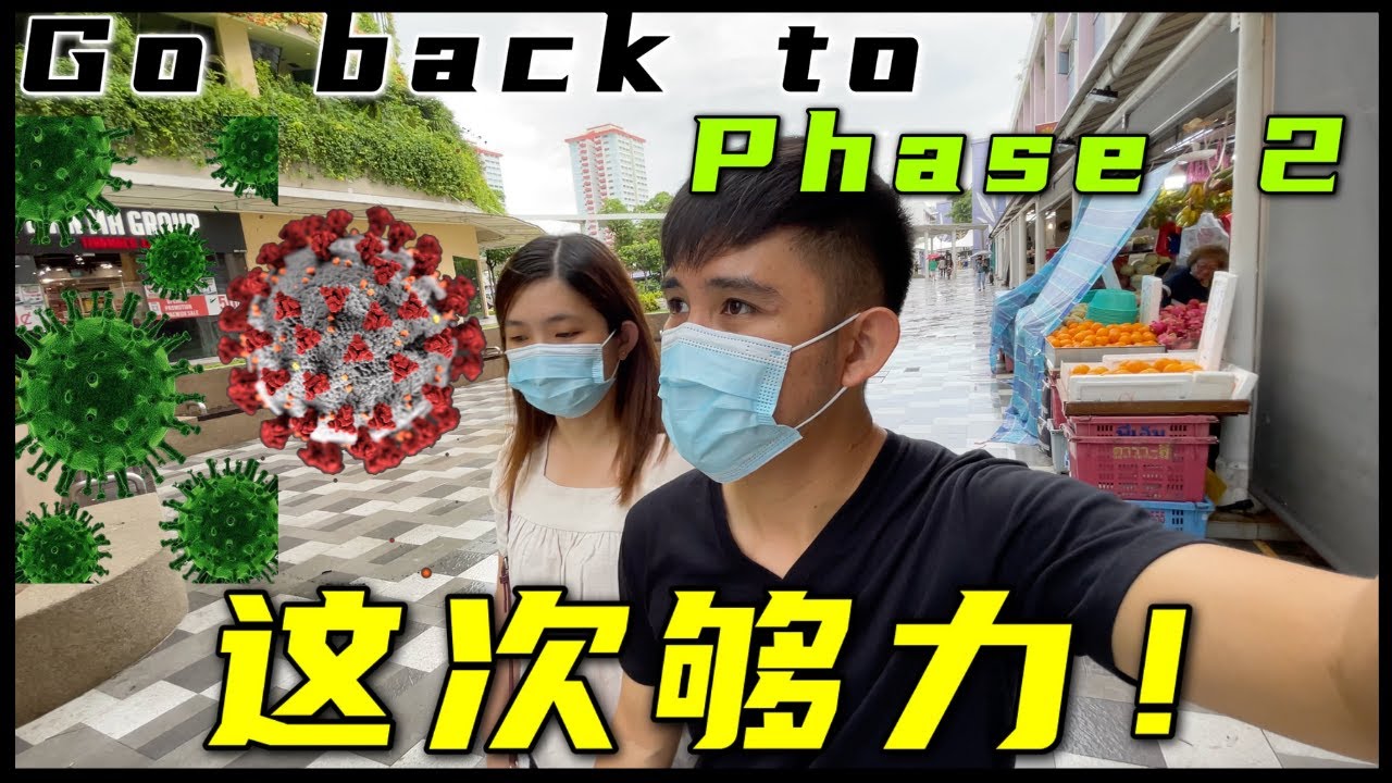 这次够力了！新加坡解封措施倒回第二阶段！不能堂食了！Singapore back to phase 2 !  No Dining in anymore ！