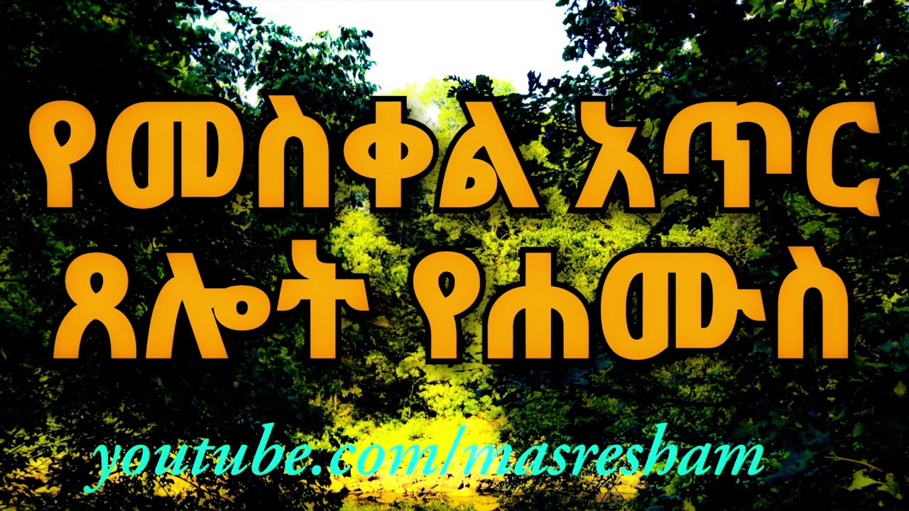 የሐሙስ የመስቀል አጥር ጸሎት - Yemeskel Atir Tselot - Hamus