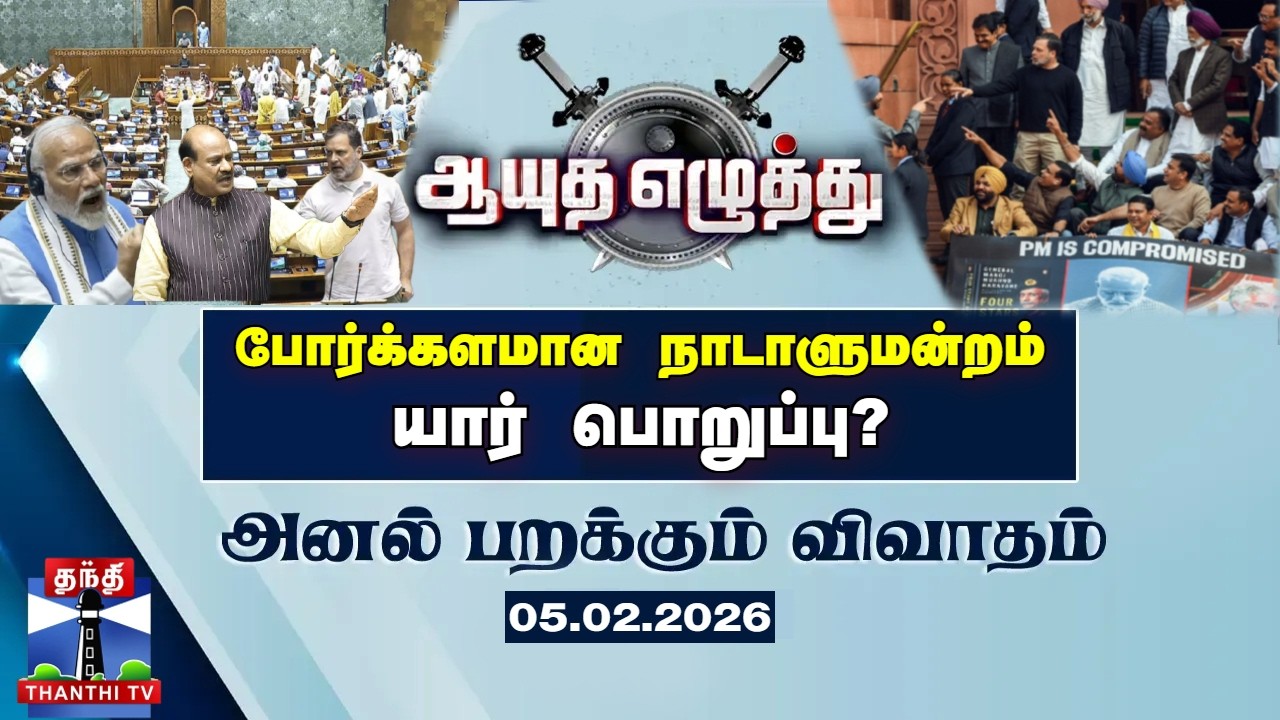 🔴LIVE : ஆயுத எழுத்து || போர்க்களமான நாடாளுமன்றம்: யார் பொறுப்பு?