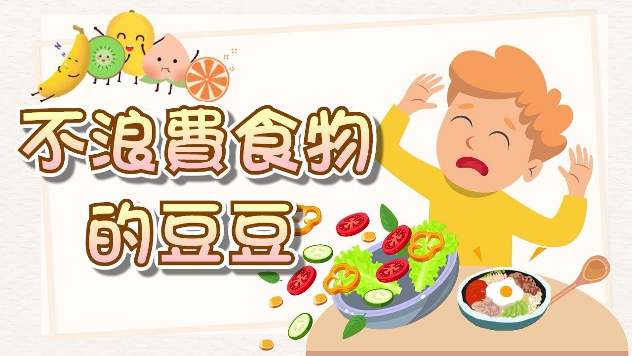 【 米米姊姊說故事 】EP58《不浪費食物的豆豆》要珍惜食物 不可以浪費｜故事繪本｜睡前故事 | 寓言故事 | 童話故事 | 學習故事 |親子
