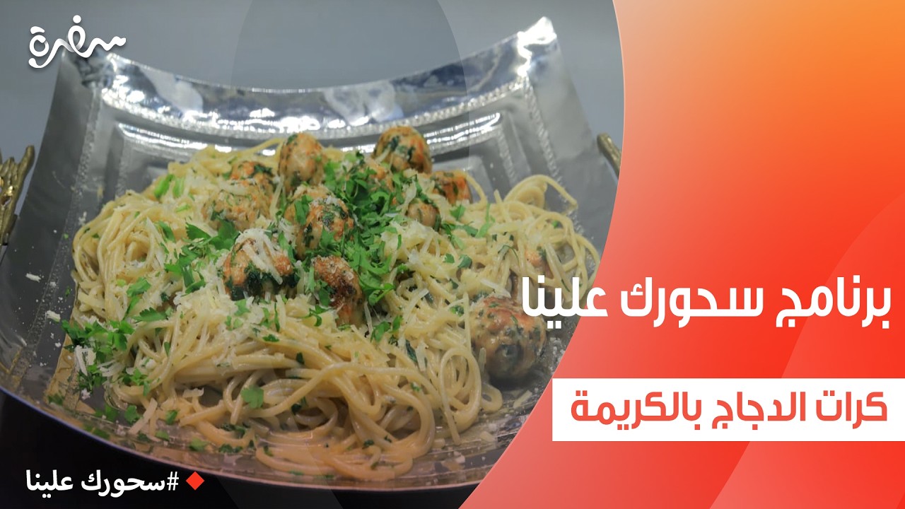 كرات الدجاج بالكريمة | أميرة شنب