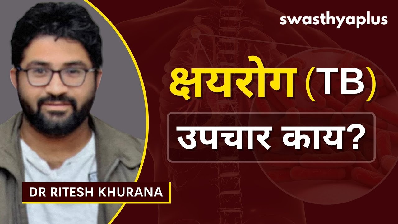 क्षयरोग: उपचार काय? | Tuberculosis: How to Treat it? in Marathi | Dr Ritesh Khurana