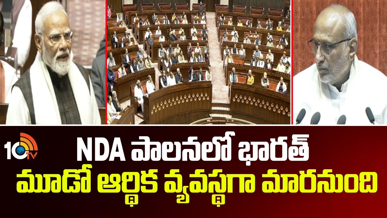 NDA పాలనలో భారత్ మూడో ఆర్థిక వ్యవస్థగా మారనుంది | PM Modi Speech In Rajya Sabha | 10TV News