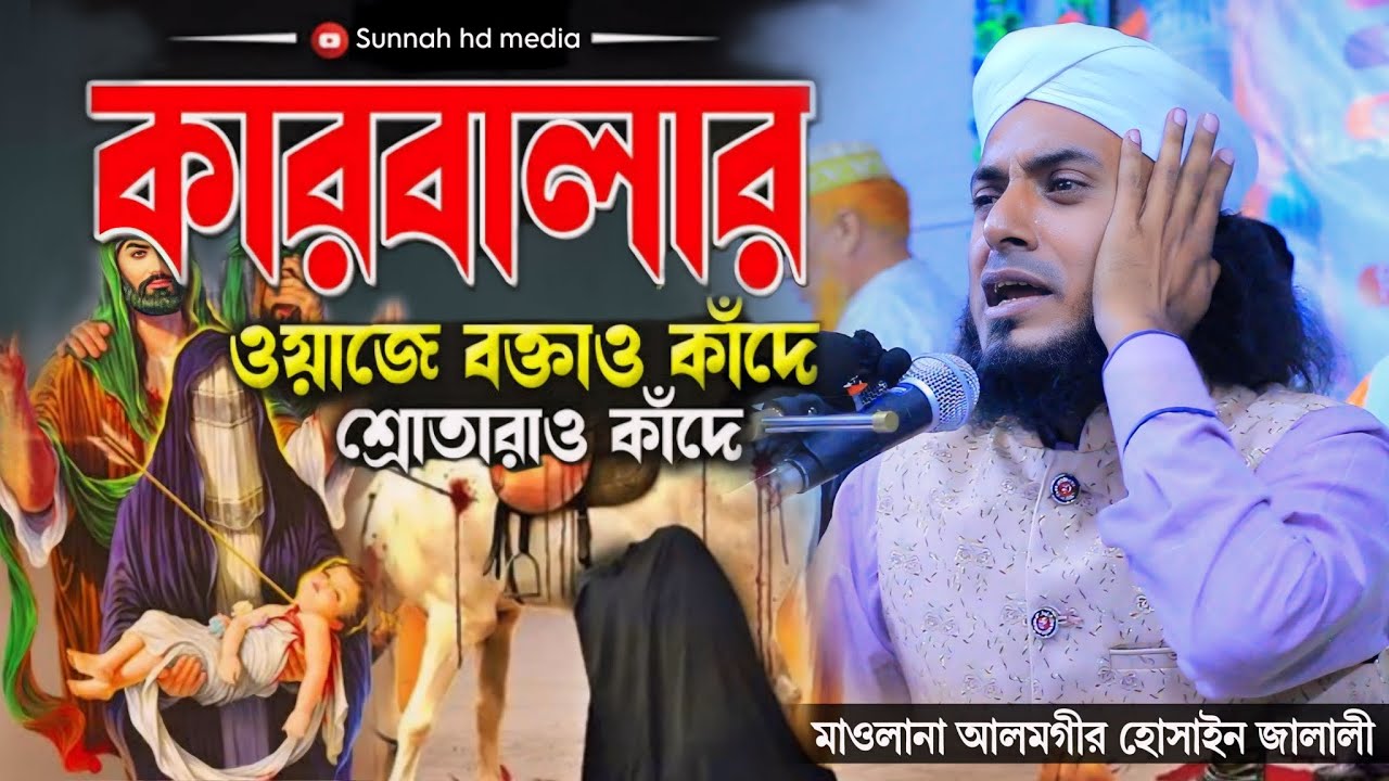 কারবালার নির্মম কাহিনী ২০২৪ ।history of karbala-alamgir hossain jalali।মাওলানা আলমগীর হোসাইন জালালী