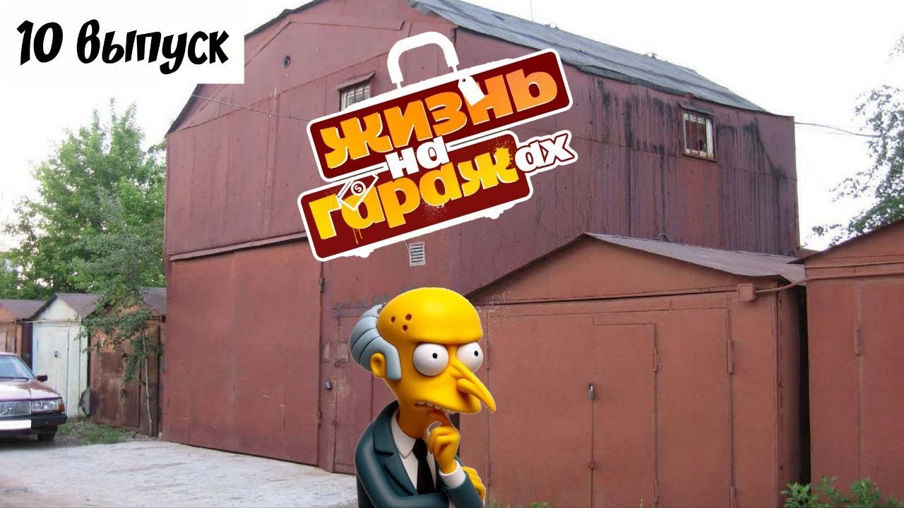Какой гараж проще сдать? Большой, или маленький? 10-й выпуск