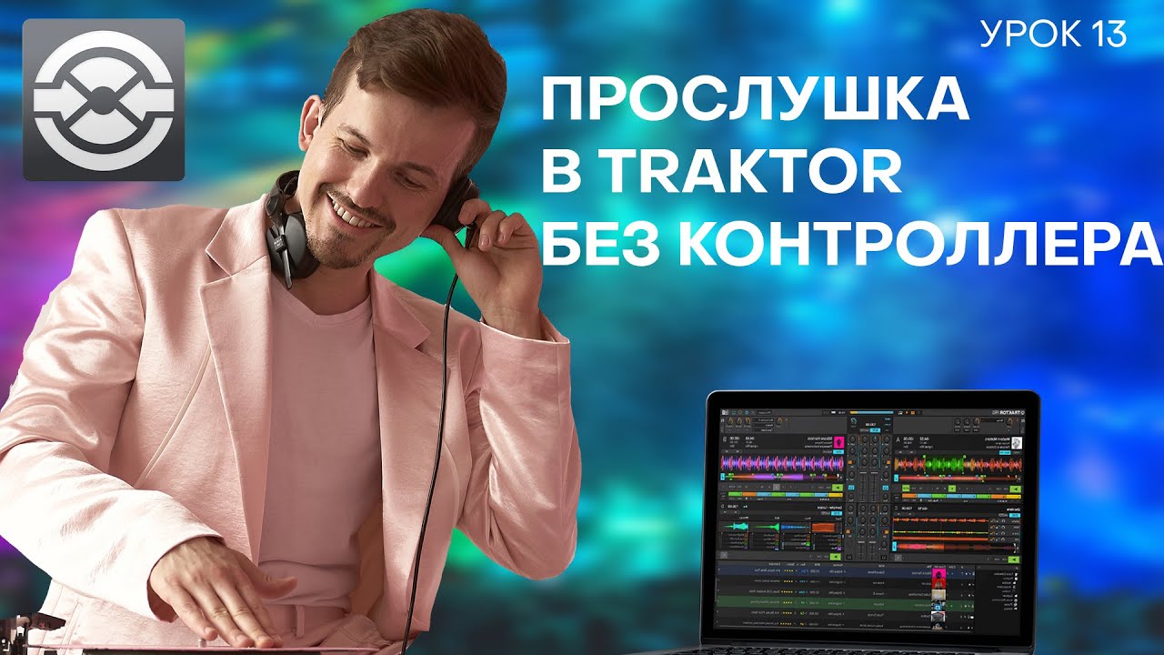 13 урок. Предпрослушка в Traktor, без контроллера.