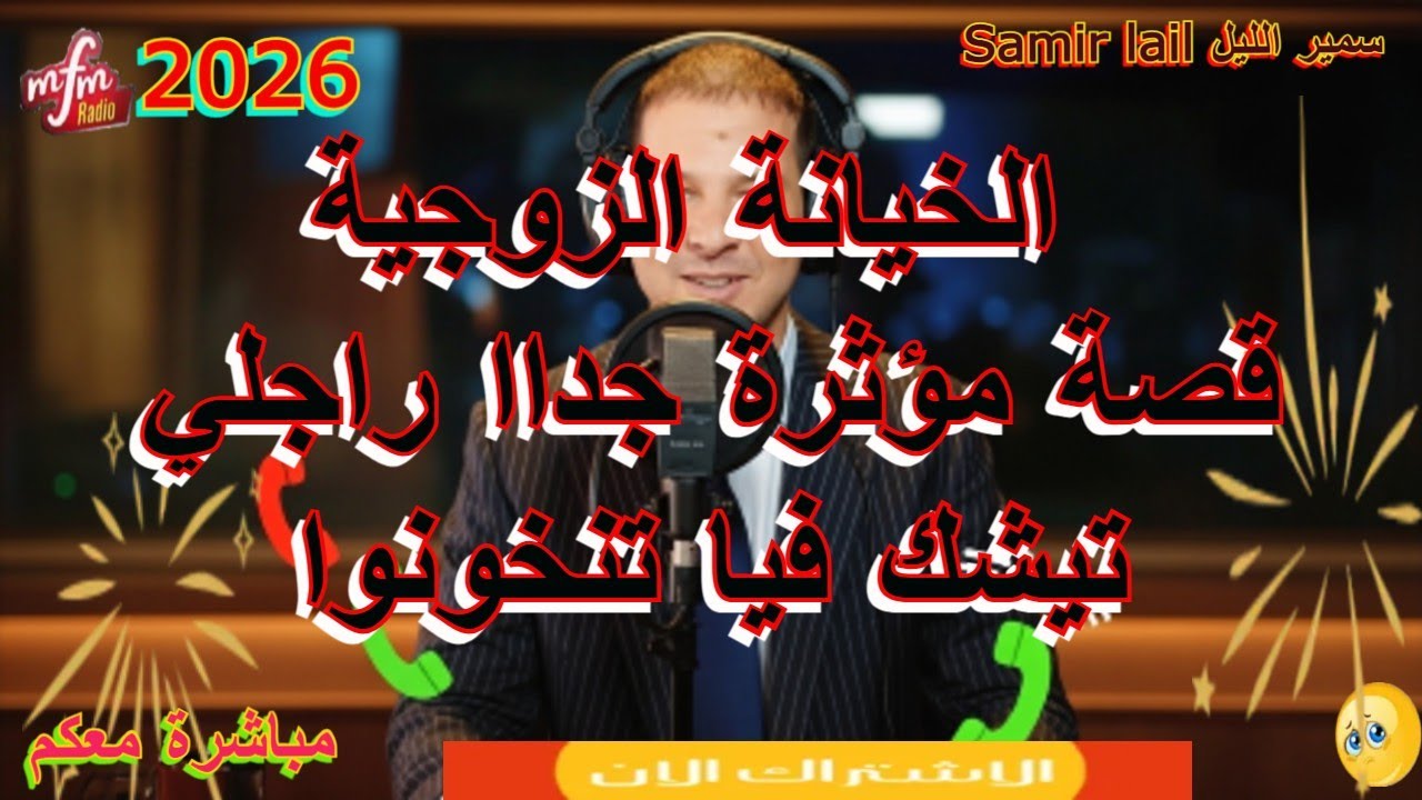 Samir Lail سمير الليل قصة مؤثرة جداا راجلي تيشك فيا تنخونوا