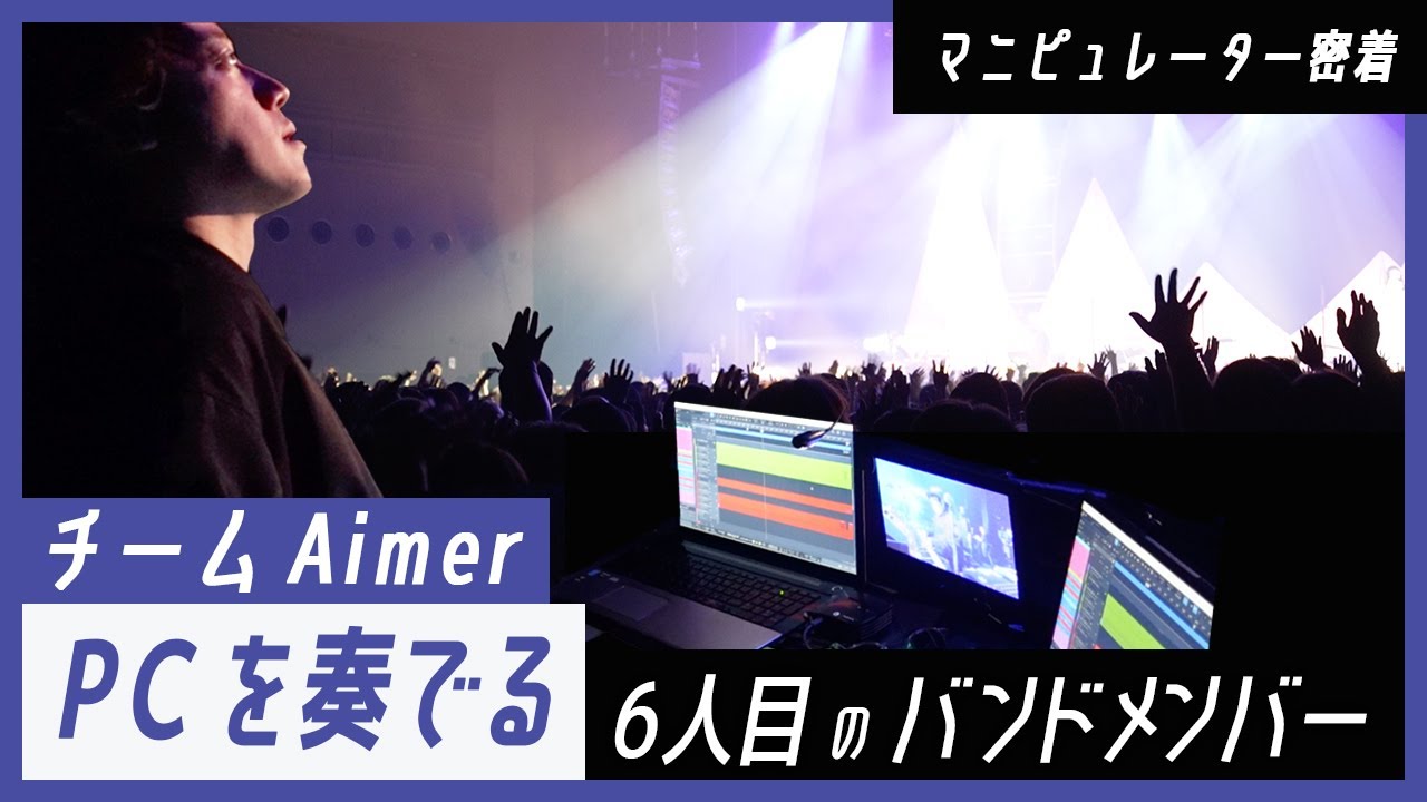 【チームAimer】マニピュレーター柳野裕孝に密着／絶対にライブが沸く音とは？
