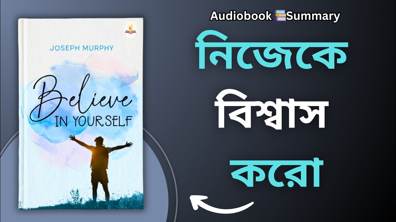 নিজেকে বিশ্বাস করুন | Believe In Yourself Audiobook Summary Bangla | Joseph Murphy