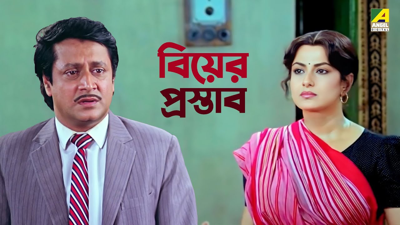 বিয়ের প্রস্তাব | Ranjit Mallick | Moushumi Chatterjee | Bidhilipi - Bengali Movie Scene