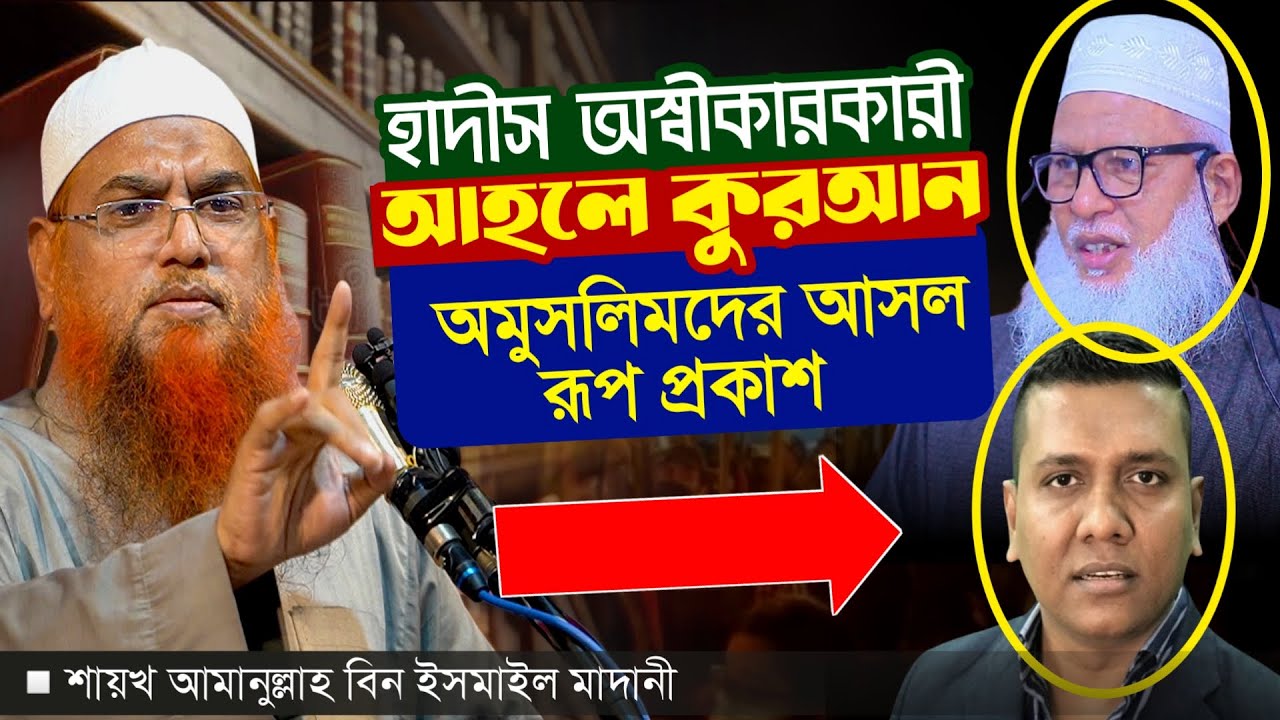 হাদীস অস্বীকারকারী আহলে কুরআন দাবীদার অমুসলিমদের আসল রূপ প্রকাশ। শায়খ আমানুল্লাহ বিন ইসমাইল মাদানী