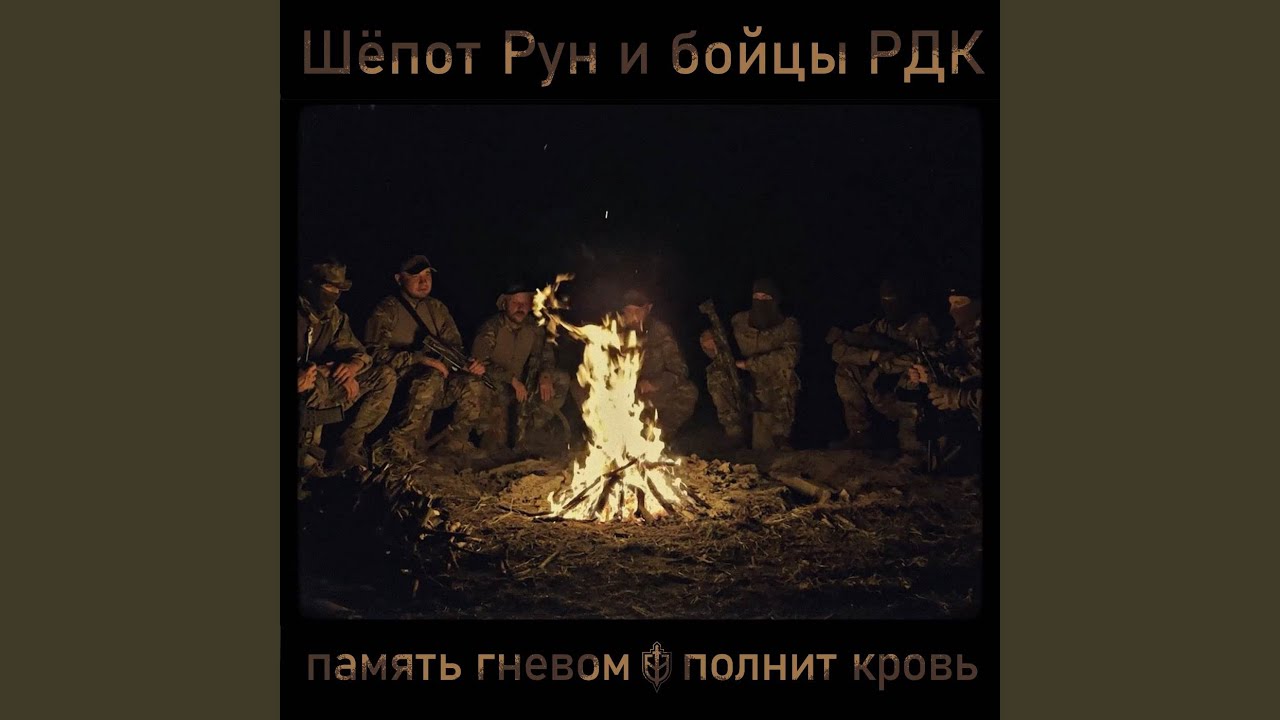 Memory fills the blood with anger (singing the fighters of the RVC)