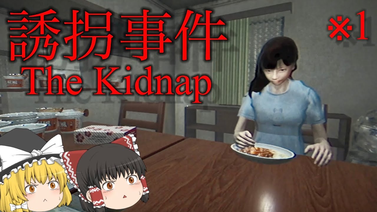 【ゆっくり実況】チラズアートさんの新作『誘拐事件』実況　ホラゲー