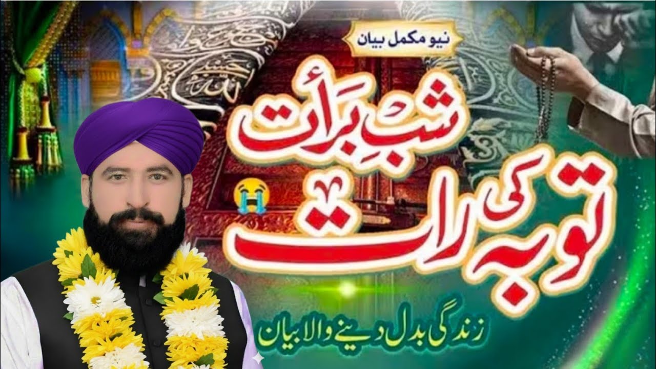   شب برات — رحمت، مغفرت اور نجات کی عظیم رات | قرآن و حدیث کی روشنی میں