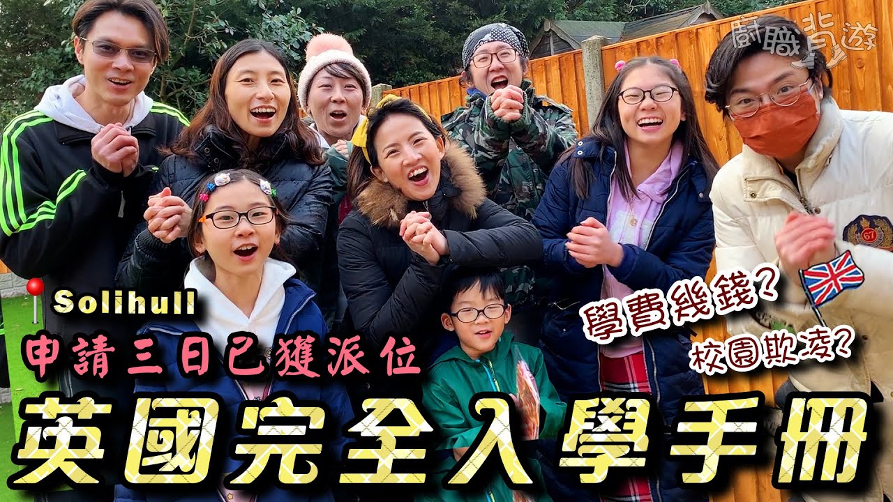 【英國完全入學手冊】一家八口移民｜三位小朋友學費幾多？｜校園欺凌點處理？｜英國幼稚園、小學及中學生活｜校服邊度買最抵？｜英國移民｜