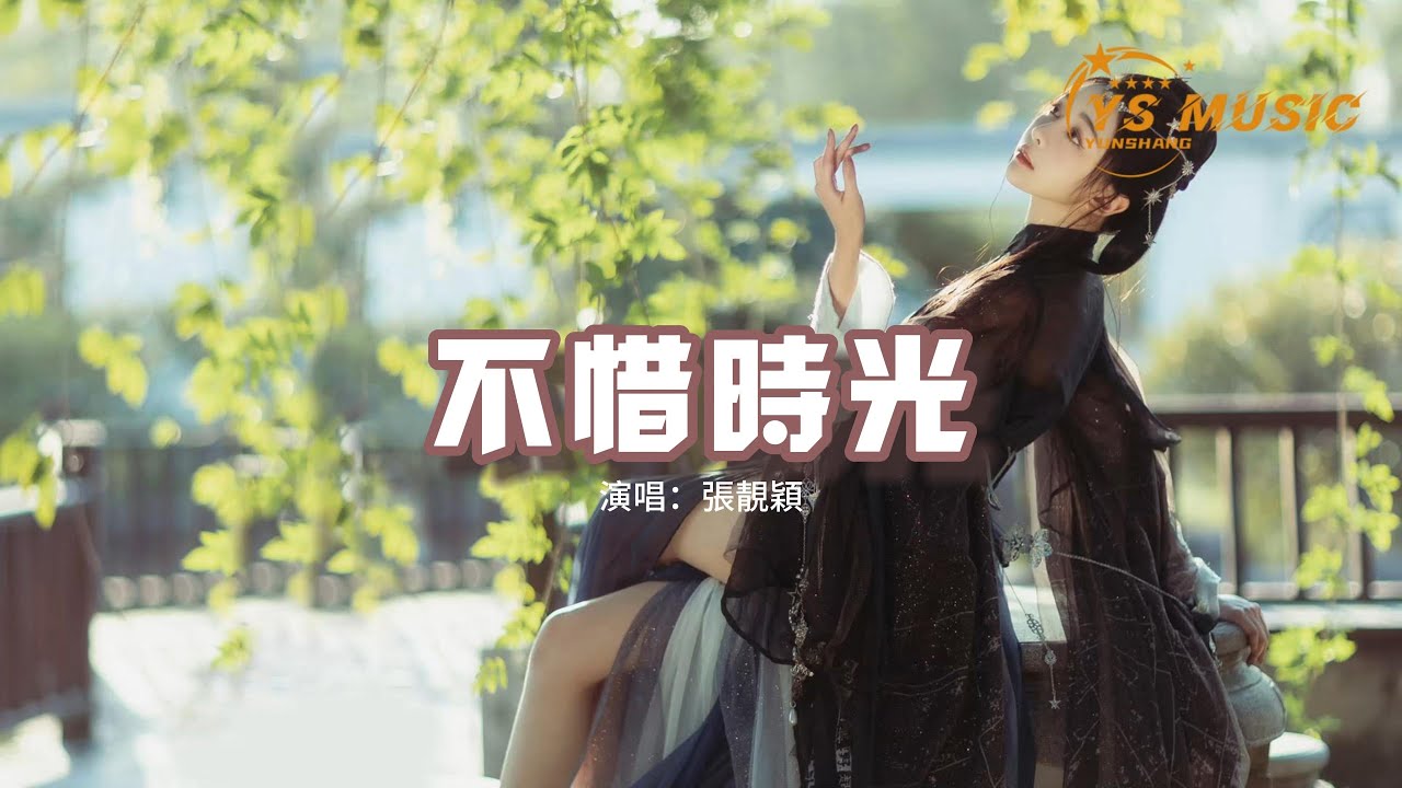 張靚穎 - 不惜時光『有一種不渝的盼望 是雙眼始終為你含着光，不懼怕天涯路長 甘為你披滿身風霜。』【動態歌詞MV】