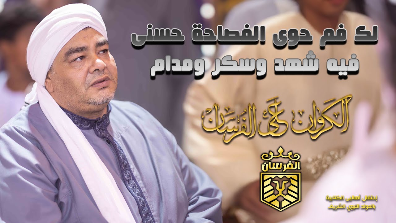 لك فم حوى الفصاحة حسنى فيه شهد وسكر ومدام أجمل ليالي المولد النبوي الشريف الكروان على الفرسان
