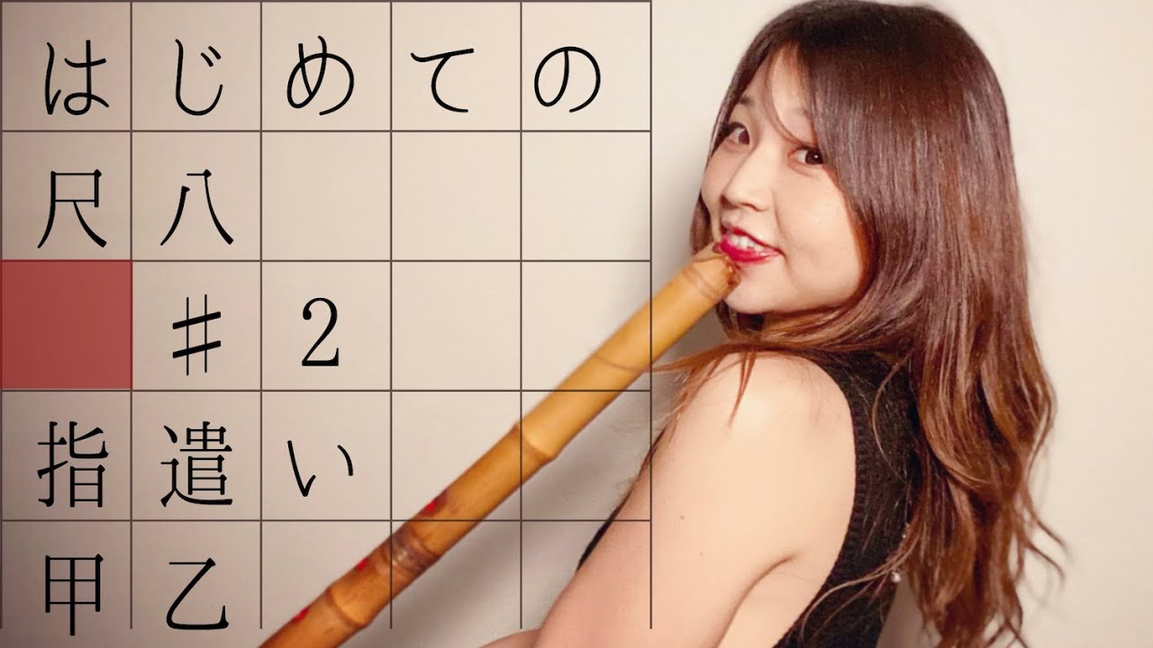 【レクチャー】はじめての尺八 ＃2 指遣い・甲乙