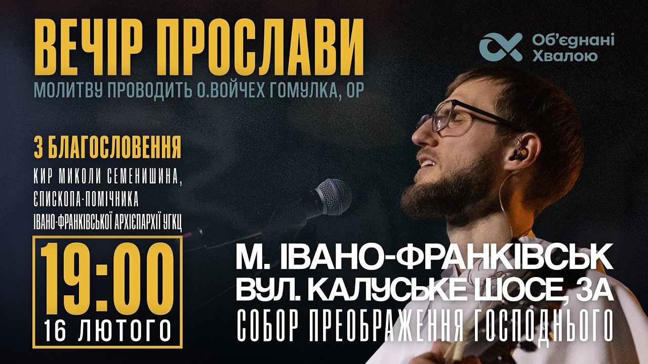 ВЕЧІР ПРОСЛАВИ 16.02.2026