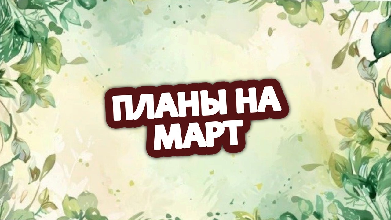 Планы на март 🖌️