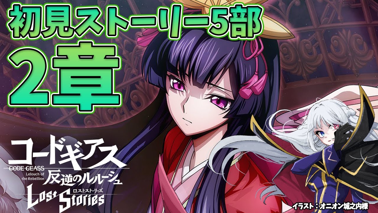 【 コードギアス ロストストーリーズ 】ロスストメインストーリー5部2章初見配信【 Vtuber 】