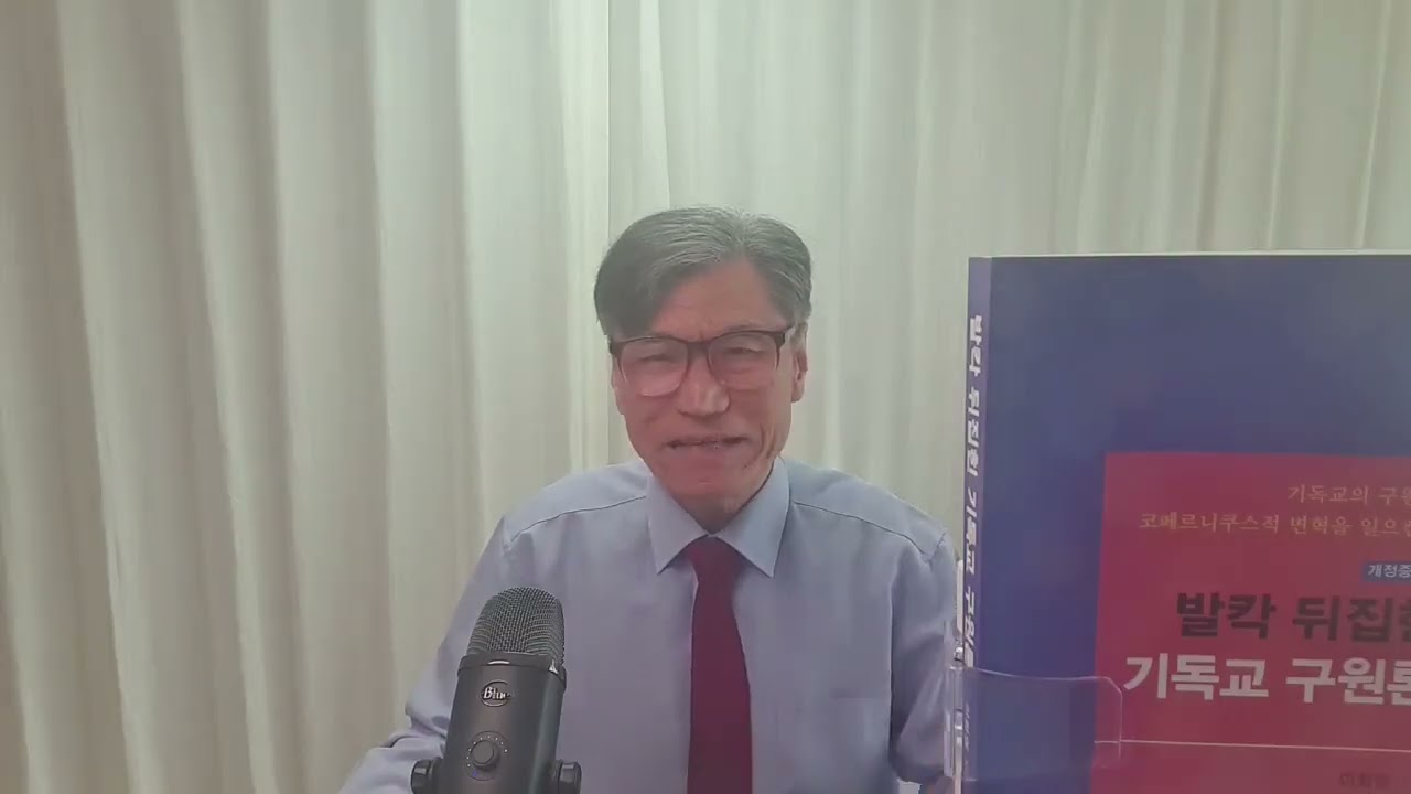 이화영 목사의 구원론 2강 야고보서에 있는 난해 구절 해석