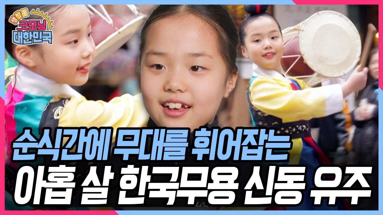 한국 무용을 배운지 3년 만에 각종 대회를 휩쓴 소녀! 춤출 때 가장 행복하다는 아홉 살 한국무용 신동 유주 양 [굿모닝 대한민국] KBS 260313 방송